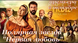 премьера сериал Полярная звезда ПЕРВАЯ ЛЮБОВЬ тизер субтитры HD trailer (English subtitles)