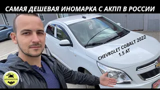 САМАЯ ДЕШЕВАЯ ИНОМАРКА С АКПП В РОССИИ. Chevrolet Cobalt 2022. #автоконсалтрф