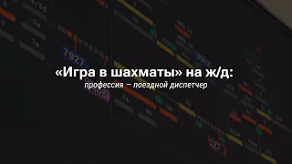 ГРОССМЕЙСТЕРЫ ЖЕЛЕЗНОЙ ДОРОГИ. КТО УПРАВЛЯЕТ МНОЖЕСТВОМ ПОЕЗДОВ И БЕРЕЖЕТ ВРЕМЯ ПАССАЖИРОВ