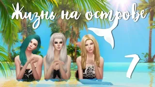 The Sims 4 Жизнь на острове: #7 "Клад в пещере"