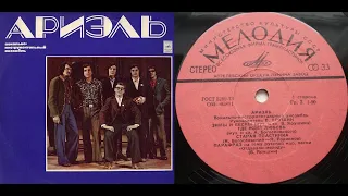 Ариэль Ариэль Lp1975  Сторона 1