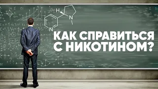 Как справиться с тягой к никотину???