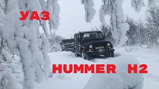 HUMMER H2 и УАЗ & снежная целина