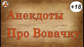 +18 .АНЕКДОТЫ ПРО ВОВАЧКУ С МАТАМИ.САМЫЕ ОТБОРНЫЕ САМЫЕ СМЕШНЫЕ ДО СЛЁЗ