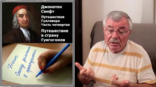 Плата за доносительство. Джонатан Свифт (30)