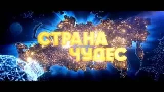 Страна чудес комедия 2015