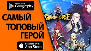 Grand Chase - САМЫЙ ТОПОВЫЙ ГЕРОЙ