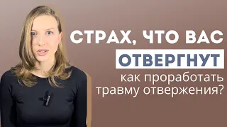 Страх и травма отвержения