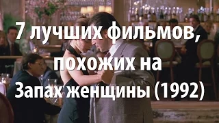 7 лучших фильмов, похожих на Запах женщины (1992)