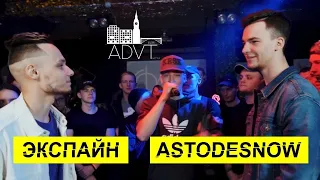 2 round | От Экспайн против AstoDeSnow