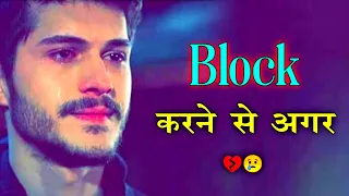 Block karna to Bahut Aasan hai || Block karne wali shayari||block kar dene wali status||sad Shayari