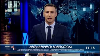 ქრონიკა 11:00 საათზე - 29 ნოემბერი, 2021 წელი