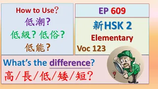 [EP 609] New HSK 2 Voc 123 (Elementary): 低、高、矮、长 || 新汉语水平3.0- 初级词汇2 || Join My Live