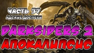 Прохождение игры Darksiders 2. Апокалипсис. ВСЕ СЕКРЕТЫ. Часть 37. Адские доспехи.