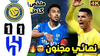 ملخص كامل مباراة النصر والهلال 1-1 - اهداف النصر والهلال - نهائي الكاس - مباراة كل الجنون