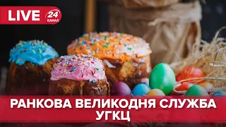 LIVE | Великодня служба Української греко-католицької церкви