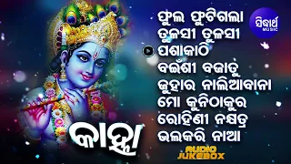 Kanha - Superhit Odia Bhajans | Audio JukeBox | Sidharth Music