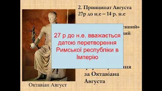 .Римська держава І ст. до н.е. - І ст н.е. (урок 6 класу)