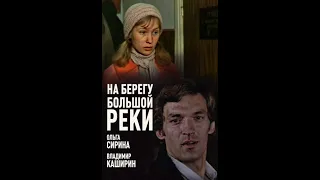 На берегу большой реки (1980)