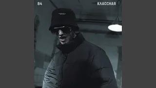 Классная