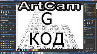 Artcam 2018. Сохранение УП в качестве G-кода.