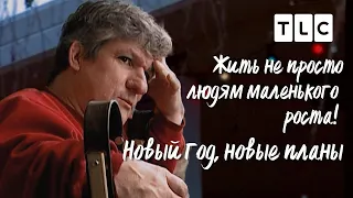 Новый год, новые планы | Жить не просто людям маленького роста | TLC