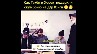 Yoongi. Тэхен и Хосок подарили скумбрию на д/р Юнги 😉.