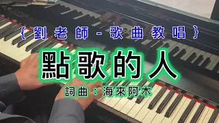 （299）點歌的人｛劉老師-歌曲教唱｝    詞曲、演唱：海來阿木