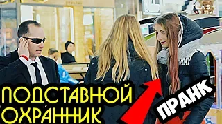 ПОДСТАВНОЙ ОХРАННИК 2 | ОБЫСКИВАЮ ПРАНК