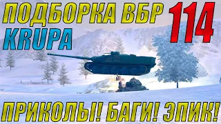 ПОДБОРКА ВБР, ПРИКОЛОВ, ПИКСЕЛЕЙ /// WoT BLITZ /// KRUPA /// #114