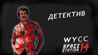 [Стрим 5] Space Station 14 *ДЕТЕКТИВ* (Стрим от 07.06.2023)