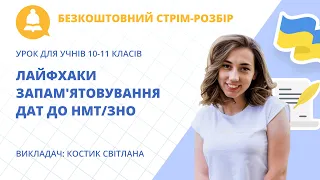 Безкоштовний стрім-розбір. Лайфхаки запам'ятовування дат до НМТ/ЗНО з історії України