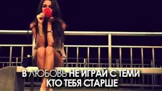 Дима Карташов ft. KReeD - Любовь с теми, кто старше
