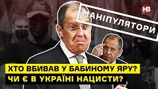 Хто вбивав у Бабиному Яру? Чи є в Україні нацисти? Чи офшори – це добро? І Маніпулятори