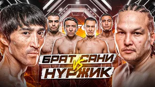 БОЙ | БРАТ САНИ vs НУРЖИК | НЕОЖИДАННАЯ ПОБЕДА | КОНФЛИКТ ПОСЛЕ БОЯ |