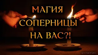 ПРИМЕНЯЛА ЛИ СОПЕРНИЦА МАГИЮ НА ВАС И ВАШЕГО МУЖЧИНУ?(Гадание Онлайн Бумеранг) 🔸 Космо Таро