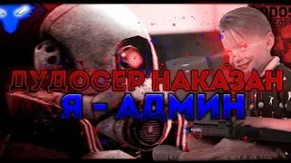 Я-АДМИН | ДУДОСЕР | ДЕМКА РЕШАЕТ | DarkRP | Garry`s Mod