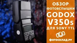 Фотовспышка Godox V350S обзор от Фотосклад.ру