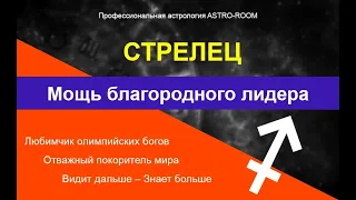 Стрелец. Астрология знаков