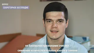 Секреторное бесплодие у мужчин