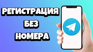 Как Зарегистрироваться в Телеграмме Без Номера Телефона 2021