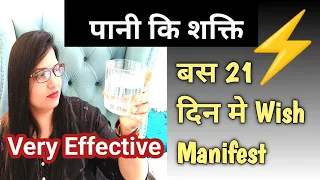 Water Method with A twist... करें पानी की शक्ति से अपनी किसी भी wish को पूरा ⚡