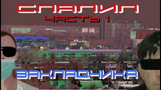 Спалил закладчика Ч.1/Приняли в магазине/Еду в реабилитацию/Наркотики-ЗЛО!