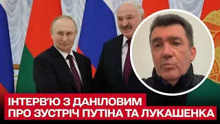 ❗ Данілов про зустріч Путіна та Лукашенка, наступ на Київ та плани Росії щодо Молдови