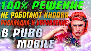 100% РЕШЕНИЕ ❗ Не работает раскладка и управление PUBG MOBILE - НЕ РАБОТАЮТ РАСКЛАДКА GAMELOOP