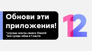 🔥 ОБНОВИ ЭТИ ПРИЛОЖЕНИЯ - ПОЛУЧИ НОВЫЕ ФИШКИ ИЗ MIUI 12.5 НА СВОЕМ XIAOMI С MIUI 12!