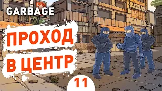 ПРОХОД В ЦЕНТР! - #11 GARBAGE ПРОХОЖДЕНИЕ