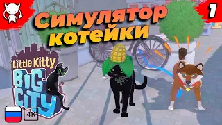 МЯЯУшное приключение | Little Kitty, Big City | Часть 1