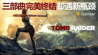 三部曲完美終結，卻遇到新瓶頸——《古墓麗影暗影 Shadow of the Tomb Raider》賞析【就知道玩遊戲35】