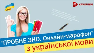 Розбір завдань з української мови. "Пробне ЗНО. Онлайн-марафон"